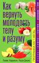 Как вернуть молодость телу и разуму, Харрисон Льюис, Джонс Лаура 