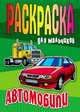 Автомобили. Большая раскраска для мальчиков, Орловский П. 