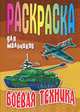 Раскраска для мальчиков "Боевая техника", Петр Орловский 