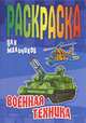 Военная техника. Раскраска, Петр Орловский 