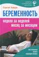 Беременность. Неделя за неделей, месяц за месяцем, Сергей Михайлович Зайцев 