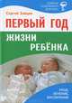 Первый год жизни ребенка. Уход, лечение, воспитание, Сергей Михайлович Зайцев 