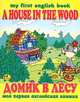 Домик в лесу / A House in the Wood, 