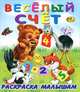 Веселый счет, 