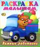 Раскраска малышам. Важные работники 1, 