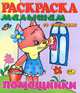 Помощники. Книжка-раскраска со стишками, Мария Чистякова 