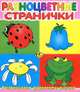 Раскраска малышам. Разноцветные странички, Мария Чистякова 