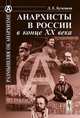 Анархисты в России в конце XX века, Д. Е. Бученков 