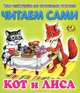 Кот и лиса, 
