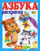 Азбука. Книжка-раскраска, 