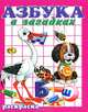 Азбука в загадках. Книжка-раскраска, 