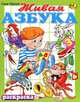 Живая азбука. Книжка-раскраска, Саша Черный 