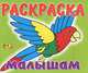 Раскраска малышам. Попугай, 