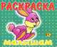 Раскраска малышам. Заяц, 