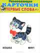 Развивающие карточки. Первые слова. Кошка. Мяу, 