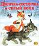 Лисичка-сестричка и серый волк, 