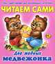 Два жадных медвежонка, 