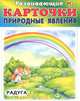 Развивающие карточки. Природные явления. Радуга, 