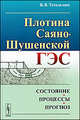 Плотина Саяно-Шушенской ГЭС: состояние, процессы, прогноз, В. В. Тетельмин 
