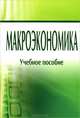Макроэкономика. Учебное пособие, Лобкович Э.И., Новикова Л.Н., Ноздрин- Плотницкий М.И. 