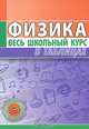Физика. Весь школьный курс в таблицах, 