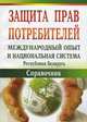 Защита прав потребителей: международный опыт и национальная система Республики Беларусь. Справочник, Шмарловская Г.А., Петрушкевич Е.Н., Шкутько О.Н. 