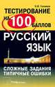 Русский язык. Сложные задания и типичные ошибки на централизованном тестировании - 6 изд., Головков Олег Владимирович 