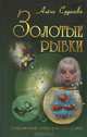 Золотые рыбки, Алена Судакова 