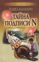 Тайна подписи N, Павел Калебин 