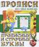 Прописные и строчные буквы (3-е изд.), Валерия Ивлева 
