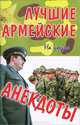 Лучшие армейские анекдоты, 