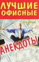 На досуге. Лучшие офисные анекдоты, 