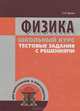 Физика. Школьный курс. Тестовые задания с решениями, С. Л. Евсюк 