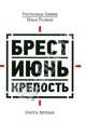 Брест. Июнь. Крепость. В двух книгах. Книга первая, Алиев Ростислав Владимирович, Рыжов Илья Юрьевич 