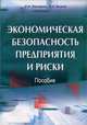 Экономическая безопасность предприятия и риски, Е. Н. Лапченко, А. А. Быков 