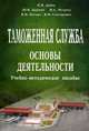 Таможенная служба: основы деятельности. Учебно-методическое пособие. Гриф УМО Республики Беларусь, Дубик Иван Иванович 