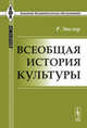 Всеобщая история культуры. Пер. с нем., Эйслер Р. 