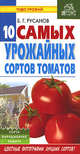Десять самых урожайных сортов томатов - (Чудо-урожай), Б. Г. Русанов 