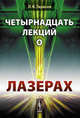 Четырнадцать лекций о лазерах, Л. В. Тарасов 
