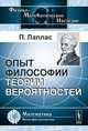 Опыт философии теории вероятностей. Пер. с фр., Лаплас П. 