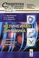 Нелинейная динамика: подходы, результаты, надежды, Г. Г. Малинецкий, А. Б. Потапов, А. В. Подлазов 