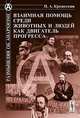 Взаимная помощь среди животных и людей как двигатель прогресса, П. А. Кропоткин 