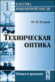 Техническая оптика. Гриф МО СССР, М. М. Русинов 