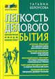 Легкость делового бытия. Корпоративный имидж и бизнес-этикет, Татьяна Белоусова 