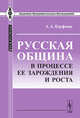 Русская община в процессе ее зарождения и роста - 2 изд., А. А. Кауфман 