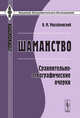 Шаманство: сравнительно-этнографические очерки, Михайловский В.М. 