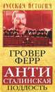 Антисталинская подлость, Гровер Ферр 
