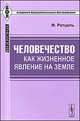 Человечество как жизненное явление на земле. Пер. с нем., Фридрих Ратцель 
