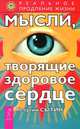 Исцеляющие настрои. Мысли, исцеляющие систему пищеварения. Мысли, творящие здоровое сердце (комплект из 3 книг), Георгий Сытин 