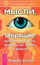 Мысли, создающие жизнь без старения. Мысли, творящие женское счастье. Мысли, творящие красоту и молодость женщины до 100 лет и дальше (комплект из 3 книг), Георгий Сытин 